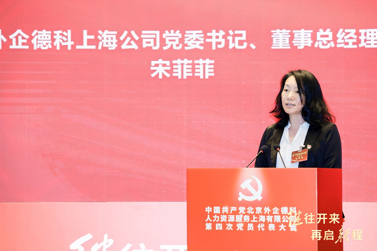 3-图为外企德科上海公司党委书记、董事总经理宋菲菲作工作报告.jpg